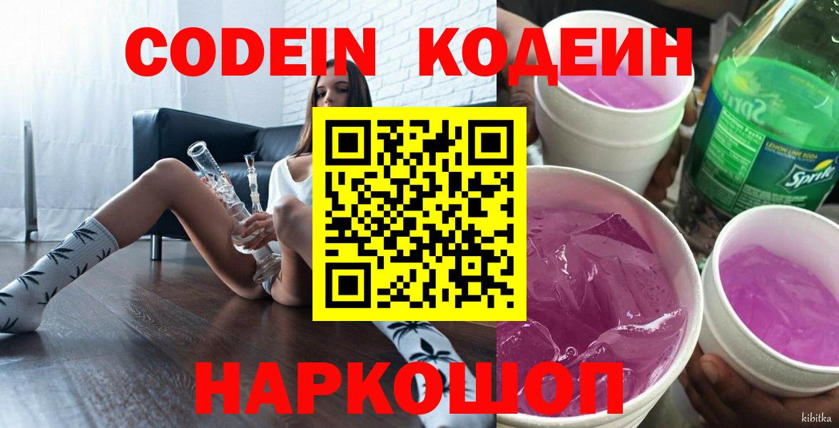 Кодеиновый сироп Lean Purple Drank  Кодеин напиток Lean (лин)  Будённовск  Вход с VPN 